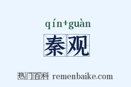 秦观是什么意思的图片